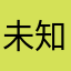 未知我是谁