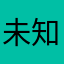 未知无知