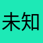 未知昵称3