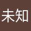 未知用户…
