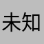 未知用户丶