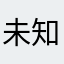 未知用户10987