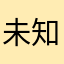 未知网友哈