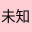 未知钟鼓