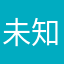 未知de你