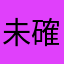 未確認いきものがかり