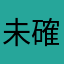 未確認物体