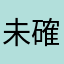未確認物質