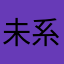 未系