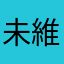 未維持