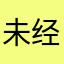 未经用户许的类似诈骗信息！