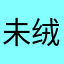 未绒