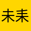 未耒er、
