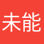 未能盡興