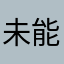 未能顯示人物名稱