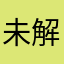 未解之谜之一
