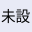 未設定…