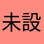 未設定1111