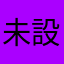 未設定zuma