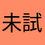 未試過