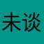 未谈先分的产品变成蜜蜂飞走了￼