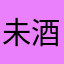 未酒
