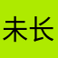 未长大的我