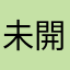 未開始用已放棄