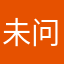 未问过她