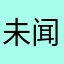 未闻我名