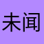 未闻花名ω
