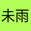 未雨绸缪lzh