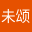 未颂光
