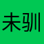 未驯养