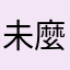 未麼耳房專嶺考車團相輝寫十