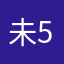 未5从领悟