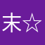 末☆吉