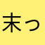 末っ子たぬき
