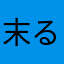 末るやてさせ