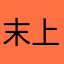 末上良人