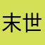 末世未央