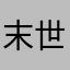 末世937