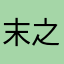 末之皛墨