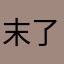 末了情M