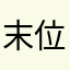末位底