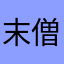 末僧