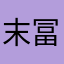 末冨ようペイ