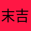 末吉蓮
