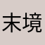 末境之途