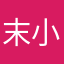 末小枝